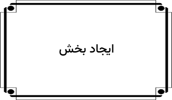 افزودن بخش